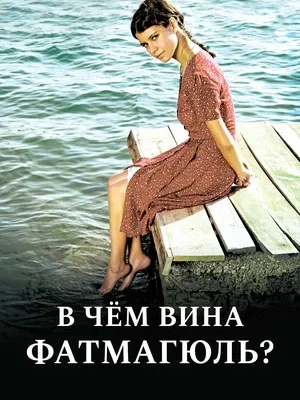 В чем вина Фатмагюль?