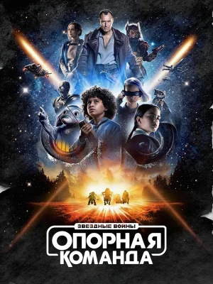 Звездные войны: Опорная команда