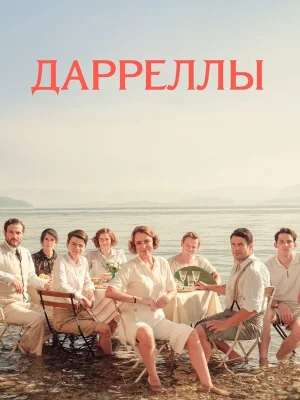 Дарреллы